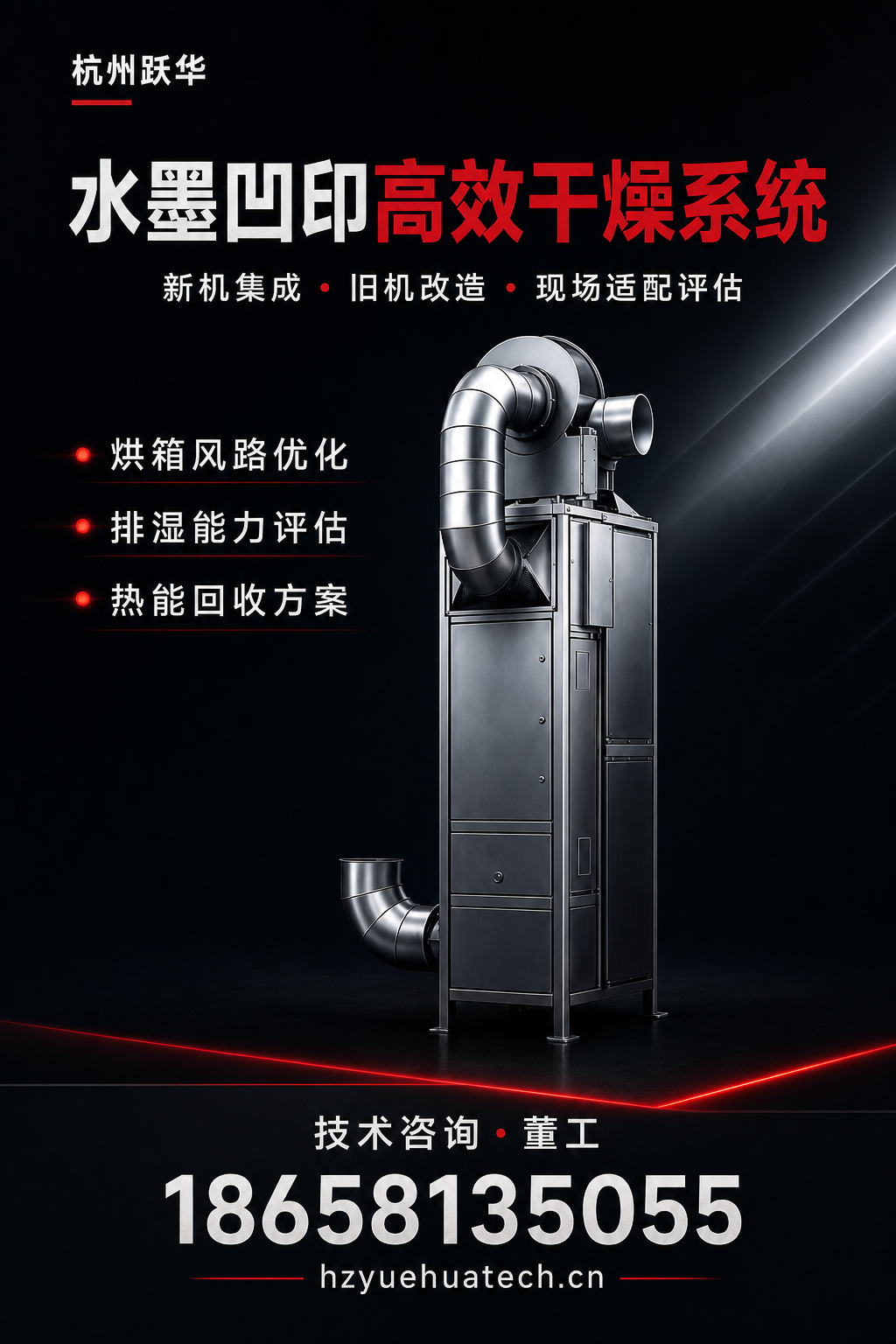 杭州跃华水墨凹印高效干燥系统宣传海报